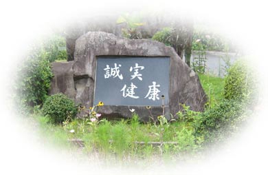校訓の画像