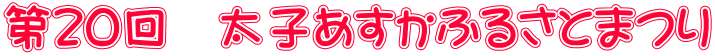 第20回 太子あすかふるさとまつり