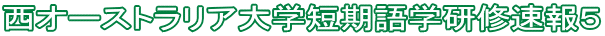 西オーストラリア大学短期語学研修速報5