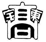 兵庫県立宝塚東高等学校 校章