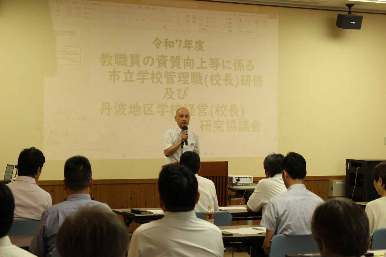 教職員の資質向上等に係る市立学校管理職（校長）研修及び丹波地区学校経営（校長）研究協議会