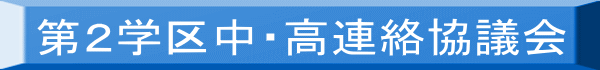 第２学区中・高連絡協議会 