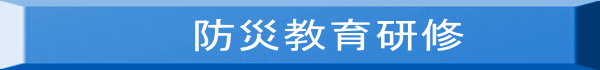 防災教育研修会