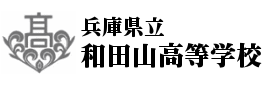 兵庫県立和田山高等学校