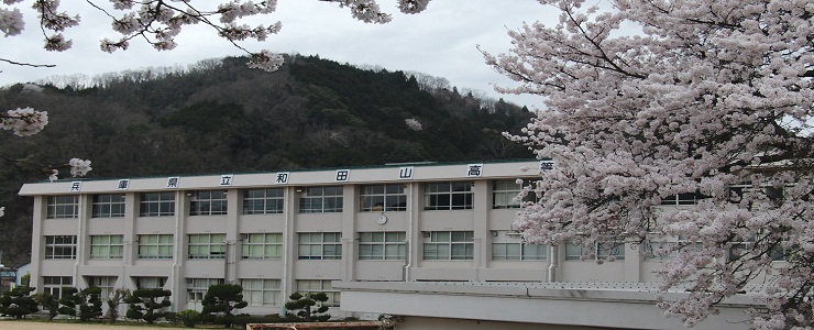 和田山高等学校