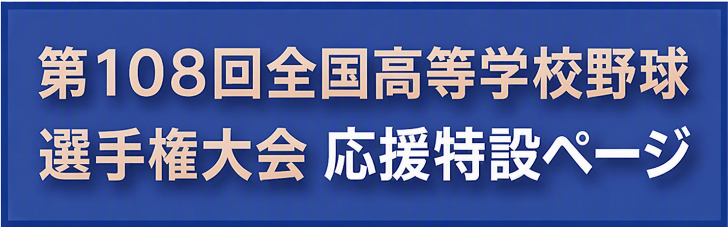 選抜応援特設ページへ