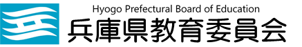 兵庫県教育委員会